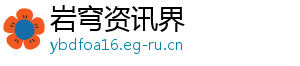 岩穹资讯界